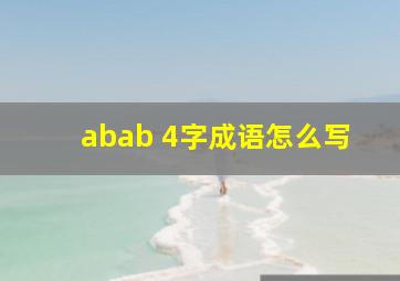 abab 4字成语怎么写